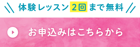 体験レッスン２回まで無料 お申込みはこちらから