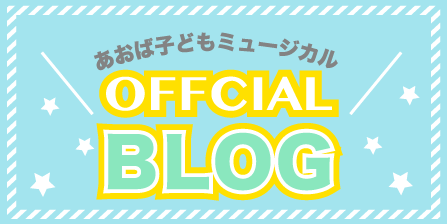 あおば子どもミュージカルブログリンク