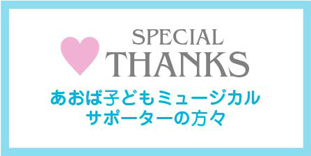 あおば子どもミュージカルサポーターの方々