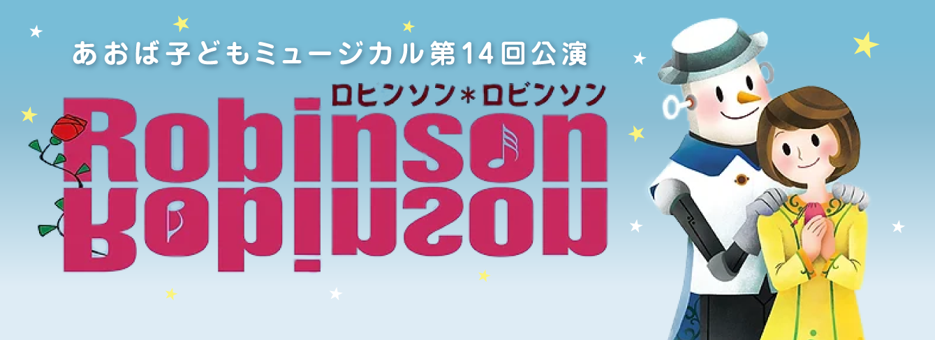 あおば子どもミュージカル 第１４回公演 ロビンソン＊ロビンソン